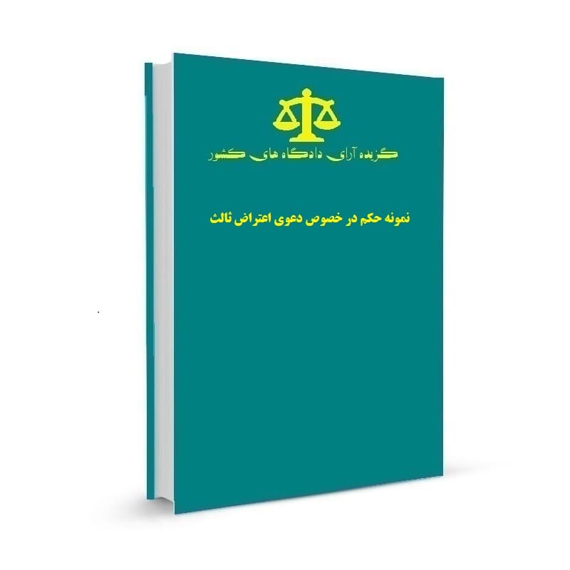 نمونه حکم در خصوص دعوی اعتراض ثالث