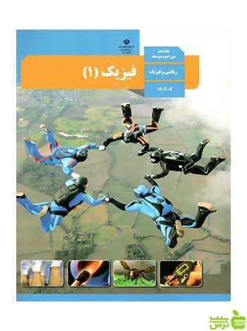 درسی فیزیک 1 دهم ریاضی