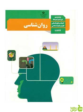 درسی روان شناسی یازدهم