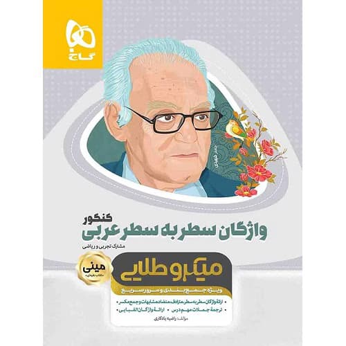 واژگان سطر به سطر عربی کنکور مینی میکرو طلایی گاج — تصویر ۲