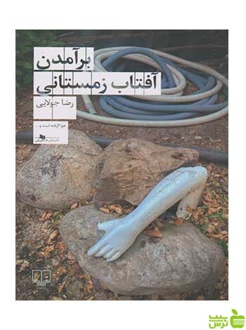 برآمدن آفتاب زمستانی رضا جولایی چشمه