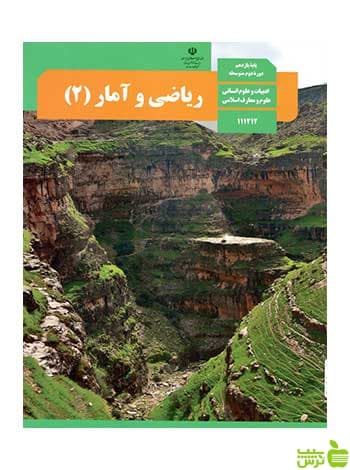 درسی ریاضی و آمار 2 یازدهم