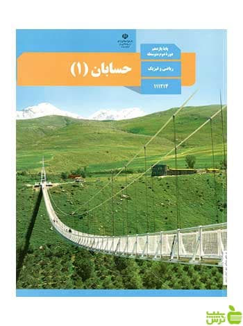 درسی حسابان 1 یازدهم