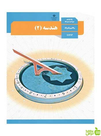 درسی هندسه 2 یازدهم