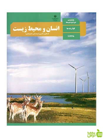 درسی انسان و محیط زیست یازدهم