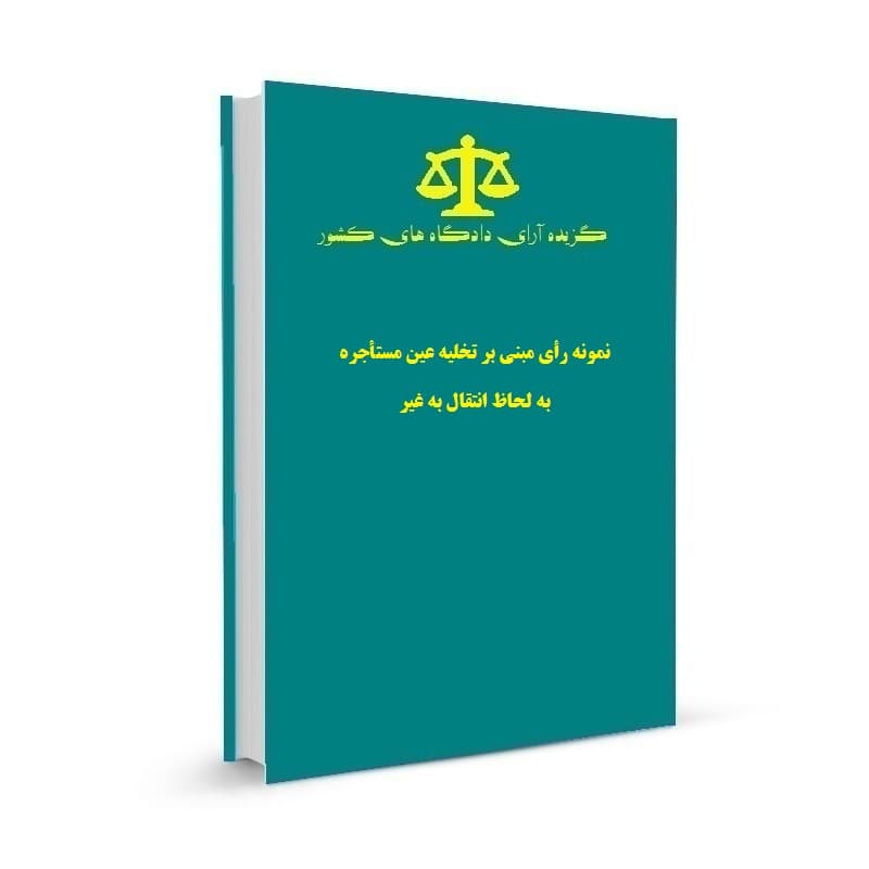 نمونه رأی مبنی بر تخلیه عین مستأجره به لحاظ انتقال به غیر