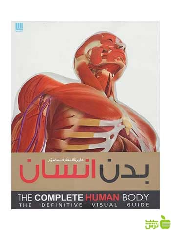 دایره المعارف مصور بدن انسان آلیس رابرتز سایان