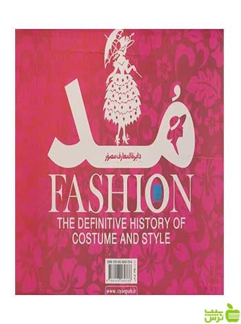 دایره المعارف مصور مد دورلینگ کیندرزلی سایان
