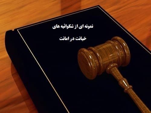 نمونه ای از شکوائیه های خیانت در امانت