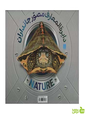 دایرة المعارف مصور جانداران دورلینگ کیندرزلی سایان