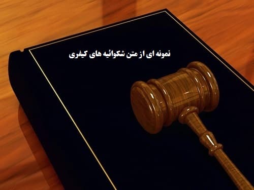 نمونه ای از متن شکوائیه های کیفری