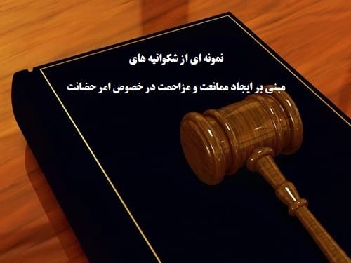 نمونه ای از شکوائیه های مبنی بر ایجاد ممانعت و مزاحمت در خصوص امر حضانت