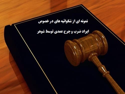 نمونه ای از شکوائیه های در خصوص ایراد ضرب و جرح عمدی توسط شوهر