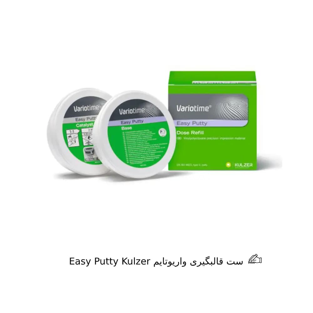 پوتی قالبگیری واریوتایم Easy Putty Kulzer