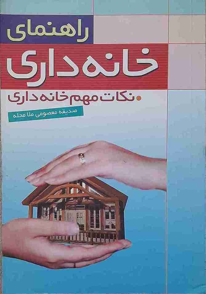 راهنمای خانه داری، نکات مهم خانه داری، صدیقه معصومی ملا محله
