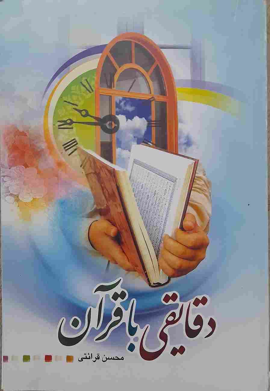 دقایقی با قرآن، محسن قرائتی
