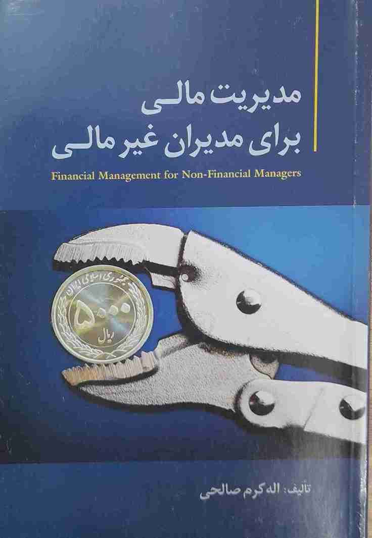 مدیریت مالی برای مدیران غیر مالی، تالیف اله کرم صالحی