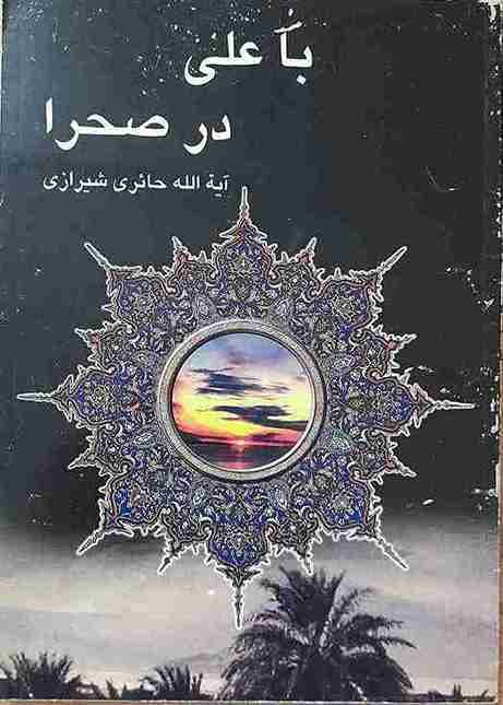 یا علی در صحرا، آیت الله حائری شیرازی