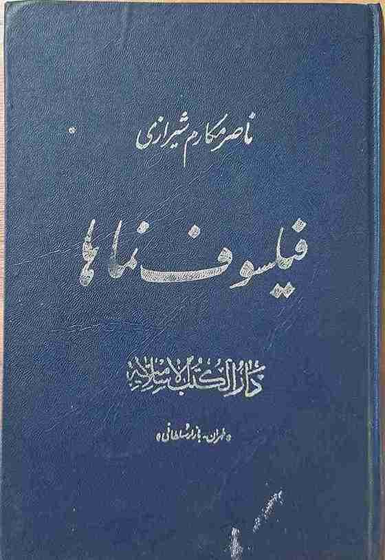 فیلسوف نما ها، آیت الله ناصر مکارم شیرازی