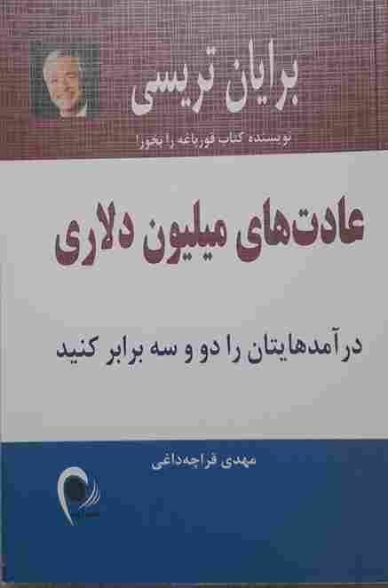 عادتهای میلیون دلاری، برایان تریسی