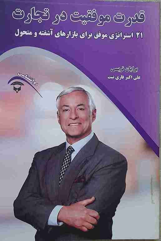 قدرت موفقیت در تجارت، برایان تریسی