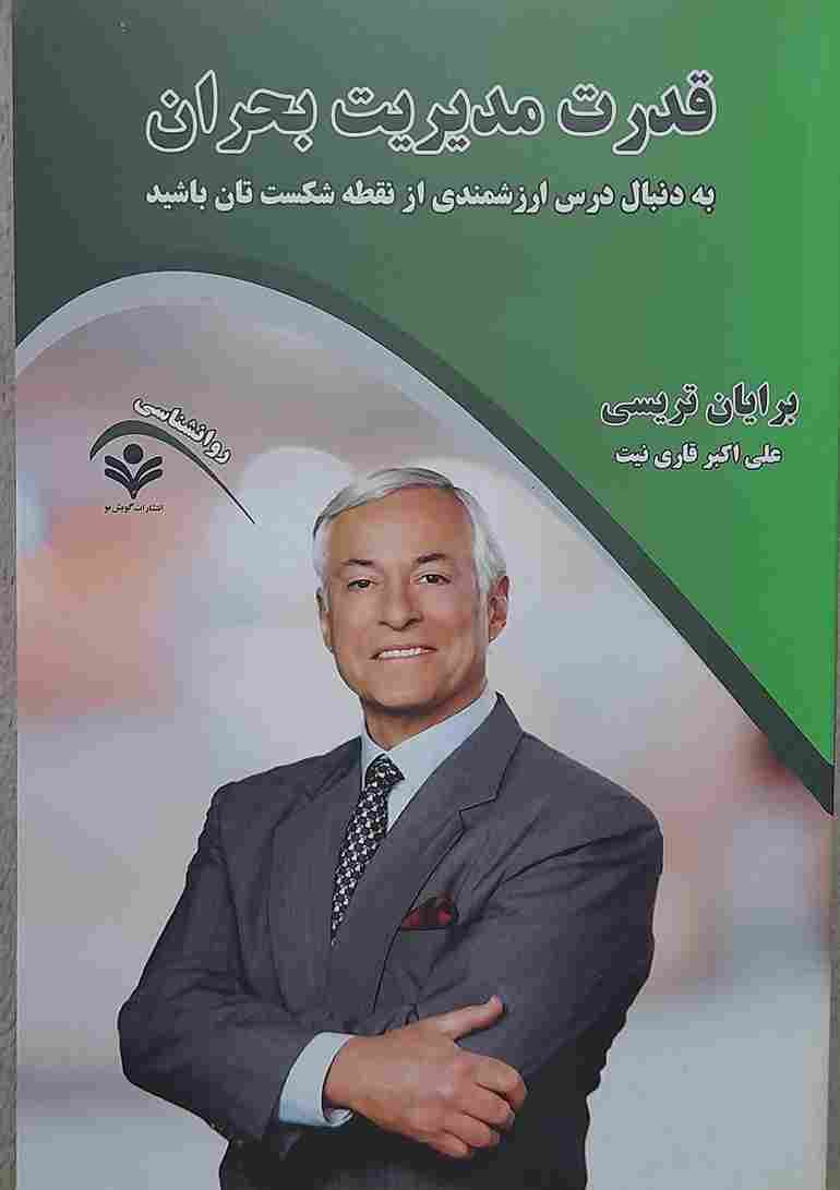 قدرت مدیریت بحران، برایان تریسی