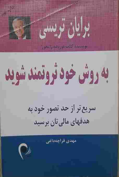 به روش خود ثروتمند شوید، برایان تریسی