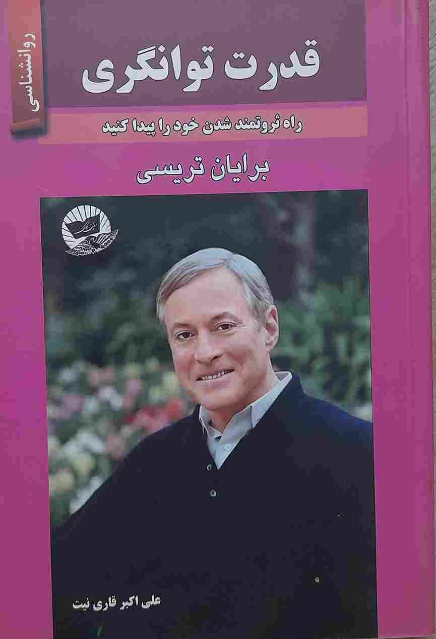قدرت توانگری، برایان تریسی