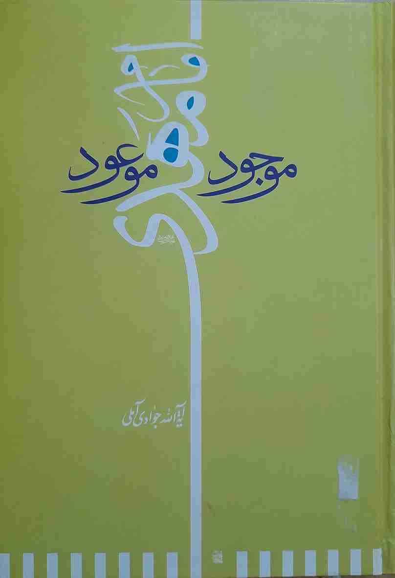 مهدی موعود، آیت الله جوادی آملی