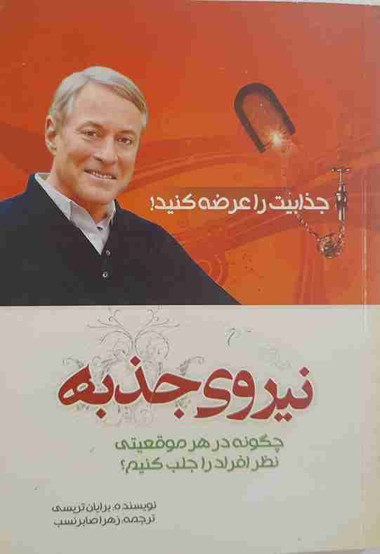 نیروی جذبه، برایان تریسی