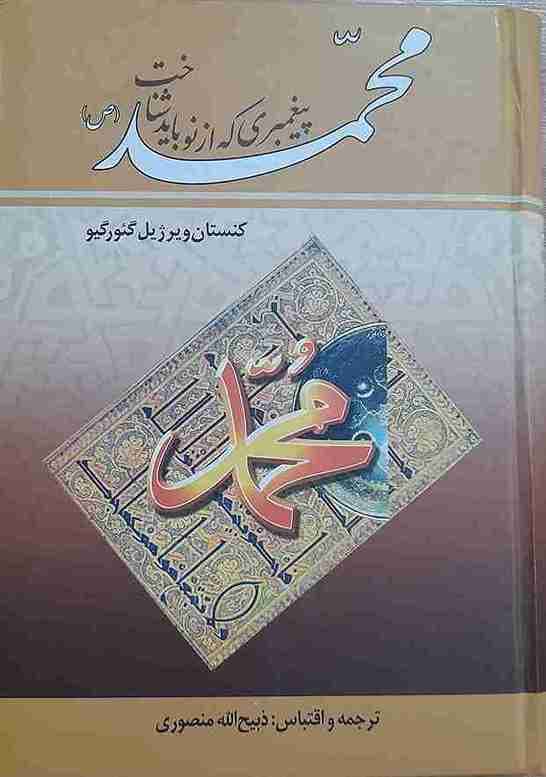 محمد (ص) پیغمبری که از نو باید شناخت، کنستان ویرژیل گئورگیو