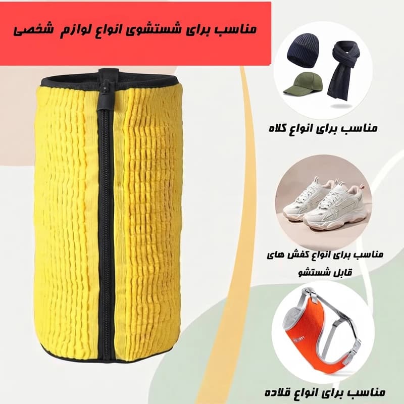 کیسه شستشوی کفش و لباس مدل ماکارونی — تصویر ۵