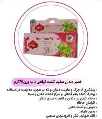 خمیر دندان سفید کننده گیاهی ناب Nab — تصویر ۲