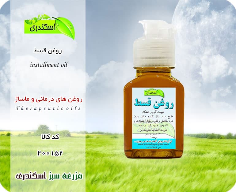 روغن قسط اصل — تصویر ۲