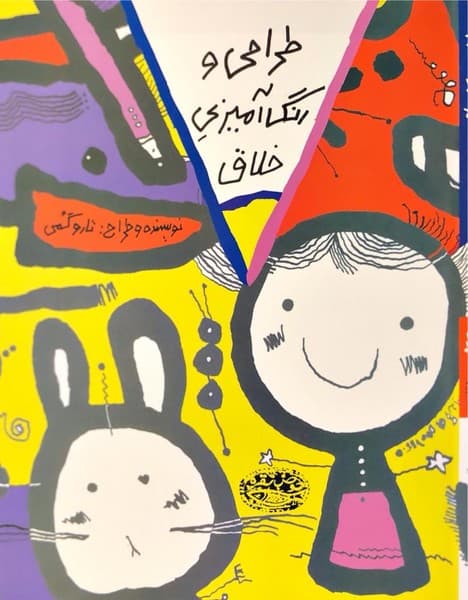 طراحی و رنگ آمیزی خلاق – کتاب زرد