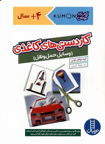 کتاب کار کومن – کاردستی های کاغذی (وسایل حمل و نقل)
