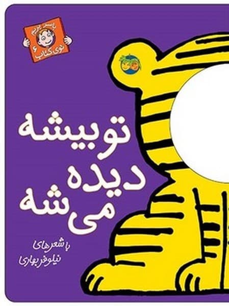 با سر بریم توی کتاب 6 – تو بیشه دیده می شه