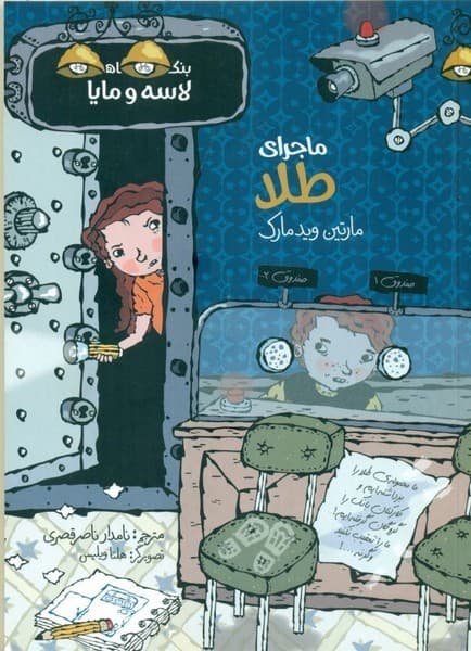 بنگاه کارآگاهی لاسه و مایا – ماجرای طلا
