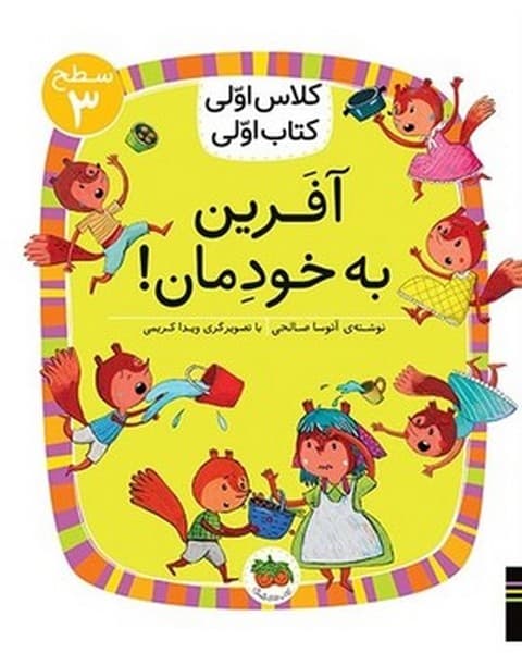 کلاس اولی کتاب اولی – سطح 3 – آفرین به خودمان