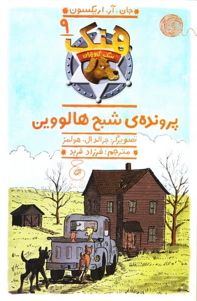 هنک سگ گاوچران 9 – پرونده ی شبح هالووین