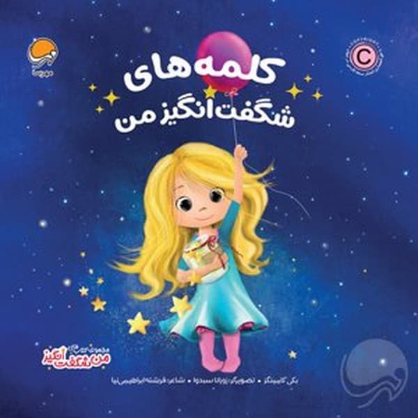 من شگفت‌انگیز – کلمه‌های شگفت‌انگیز من