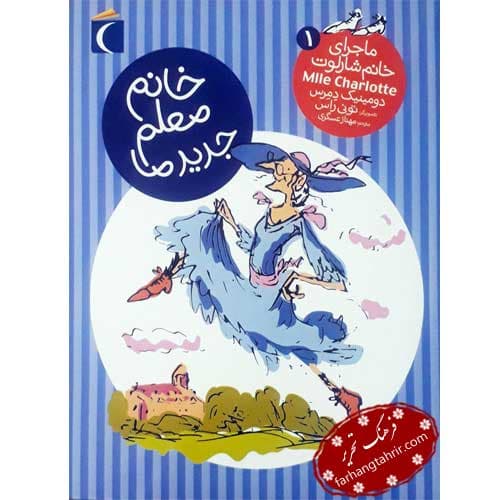 ماجرای خانم شارلوت 1 خانم معلم جدید ما — تصویر ۲