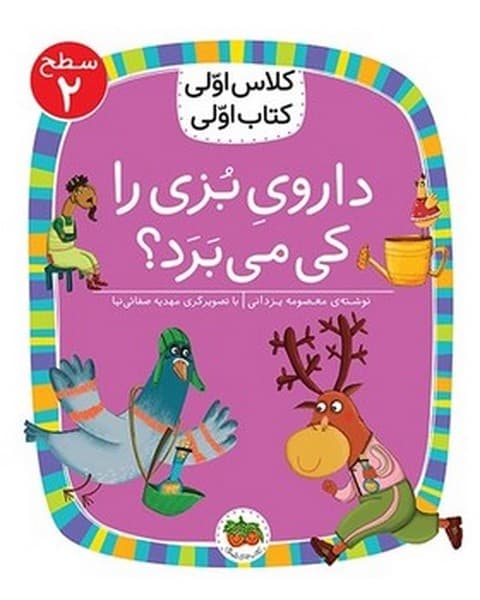 کلاس اولی کتاب اولی 8 – سطح 2 – داروی بزی را کی می برد؟
