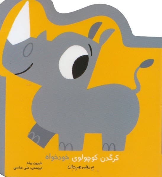 نخستین هیجان های من/کرگدن کوچولوی خودخواه
