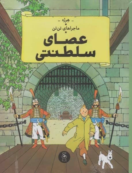 ماجراهای تن تن 8 – عصای سلطنتی