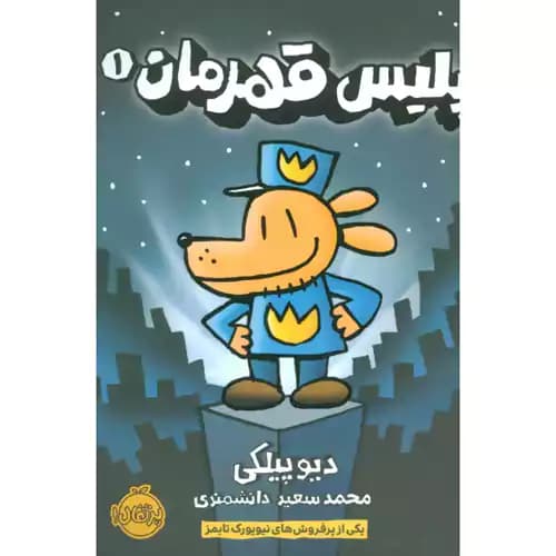 پلیس قهرمان 1 — تصویر ۲
