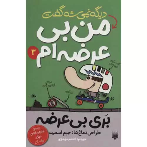 بری بی عرضه 3 دیگه نمی شه گفت من بی عرضه ام — تصویر ۲