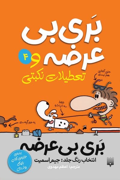 بری بی عرضه 4 بری بی عرضه و تعطیلات نکبتی