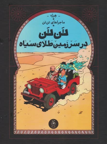 ماجراهای تن تن 15 – تن تن در سرزمین طلای سیاه