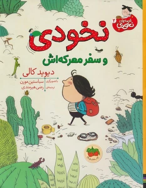 قصه‌های نخودی 2 – نخودی و سفر معرکه‌اش